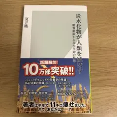 炭水化物が人類を滅ぼす