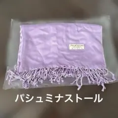PASHMINA 100%カシミヤ ストール ラベンダー