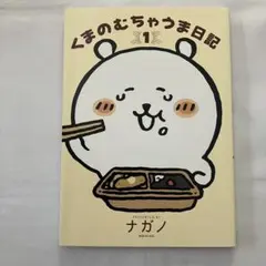 くまのむちゃうま日記 1巻 ナガノ