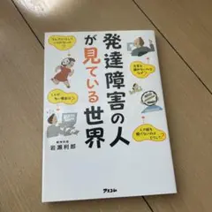 発達障害の人が見ている世界