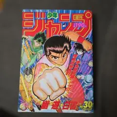 2026年最新】週刊少年ジャンプ1992年7号の人気アイテム - メルカリ