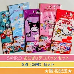 サンリオ ☆ おにぎりデコパックセット　おにぎりフィルム　キティ　クロミ