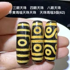 三眼天珠　四眼天珠　八眼天珠　牙黄瑪瑙天珠　天珠瑪瑙ブレスレット3個(62)