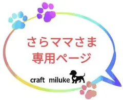 さらママさま 専用ページ