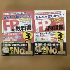 2025―2026年版 みんなが欲しかった! FPの教科書3級　問題集セット