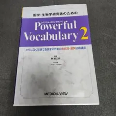 医学・生物学研究者のためのPowerful Vocabulary 2
