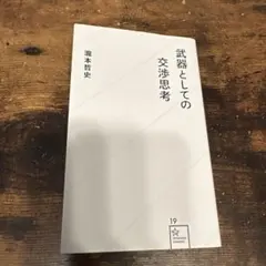 武器としての交渉思考