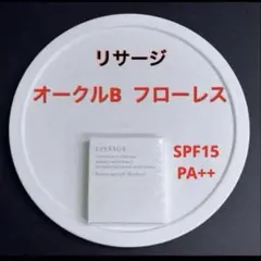 オークルB　フローレス　リサージビューティアップヴェイル　レフィル1個　新入荷品のサムネイル