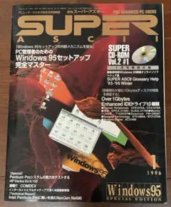 月刊スーパーアスキー 1996年1月号 Windows95特集 - メルカリ