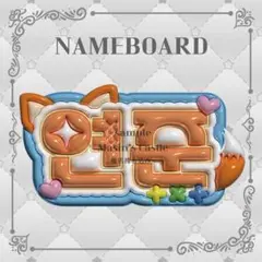 ぷっくりネームボード TXT ヨンジュン