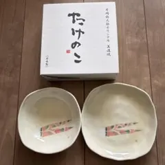片岡鶴太郎 たけのこ 小鉢 2点セット - メルカリ