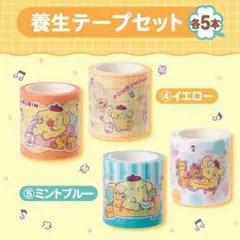 新品 ポムポムプリン一番くじ 養生テープセット 2種セット