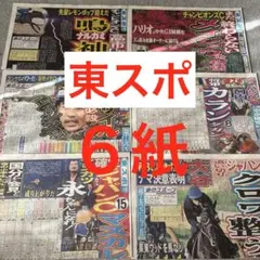 東スポ　東京スポーツ　競馬　プロレス　プロ野球　大谷翔平　目黒蓮
