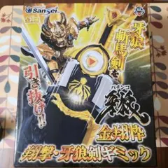 sansei 牙狼 金翔枠 牙狼剣プライズ2個セット - メルカリ
