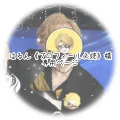 はるん《プロフィール必読》様　専用ページ
