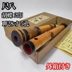 琴古流1. 9尺　尺八 晴邦銘　修理無し 琴古流1. 9尺 尺八 晴邦銘 修理無し - メルカリ