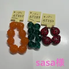 sasa様専用ページ