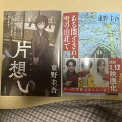 東野圭吾　片思い　ある閉ざされた雪の山荘で 2冊セットのサムネイル