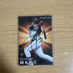 プロ野球チップス 岡本和真