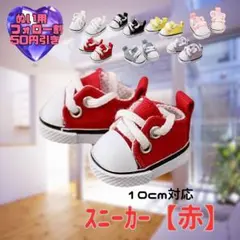 赤 10cm ぬい服 ぬい靴 スニーカー シューズ 韓国 アイドル すのチル