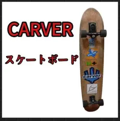 2026年最新】carver カーバー サーフスケートの人気アイテム - メルカリ