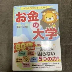 本当の自由を手に入れる お金の大学