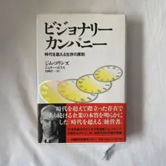 ビジョナリー カンパニー 時代を超える生存の原則