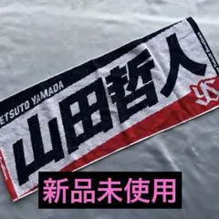 山田哲人 応援タオル 東京ヤクルトスワローズ