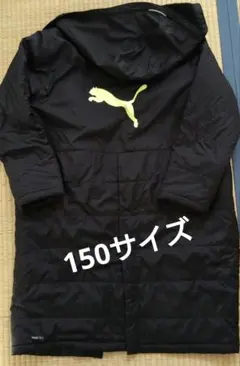 ジュニアサッカーベンチコート150 PUMA ブラック フード付き