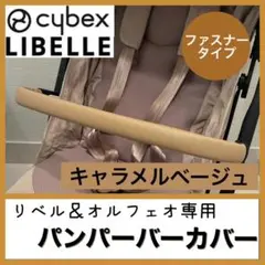 即購入ok☆サイベックス　リベル　オルフェオ　バンパーバーカバー　キャラメル