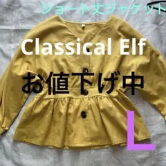 Classical Elf クラシカルエルフ春ショートマスタードカラージャケット