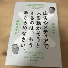 広告やメディアで人を動かそうとするのは、もうあきらめなさい。
