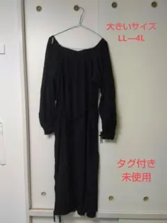 【新品タグ付き】【大きいサイズ】オフショルダー長袖カットソーロングワンピース