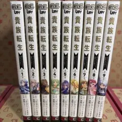 全巻初版】貴族転生 ～恵まれた生まれから最強の力を得る～ 8冊セット