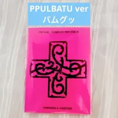 新品未開封TXT Weverse Albums PPULBATU verバムグッ
