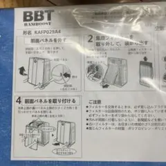 BBT BAMBOOST 空気清浄機 KAF09294
