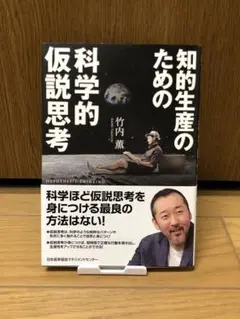 知的生産のための科学的仮説思考