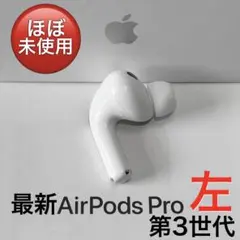【美品】 Apple AirPods Pro 第3世代 左耳のみ