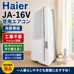 Haier 窓用エアコン JA-16V 本体 - メルカリ