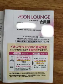 イオンラウンジ 会員証 1枚 有効期限2027年4月30日のサムネイル