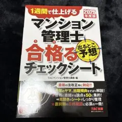 夏休みセール‼️2025年度版 マンション管理士 出るとこ予想 合格るチェックシー