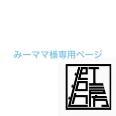 みーママ様専用ページ
