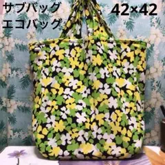 手提げ袋サブバッグエコバッグ　黄緑黄色　特大　通しマチ含42×42 ハンドメイド