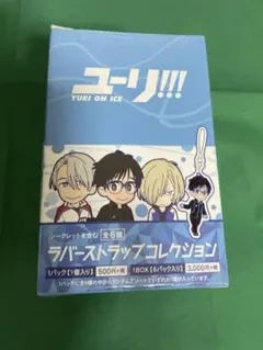 ユーリ!!! on ICE ラバーストラップコレクション 全6種