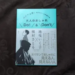 大人のおしゃれDo!&Don't ババア上等! 余計なルールの捨て方