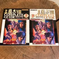三國志VIII コンプリートガイド 上下 2冊セット PS2　三国志 Ⅷ
