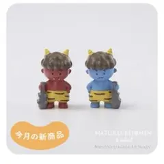 タイムセール　樹脂オブジェ鬼金棒セット　節分　ナチュラルキッチン　スリーコインズ