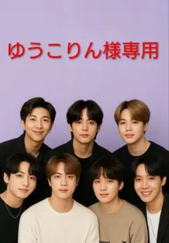 BTS ゆうこりん様専用