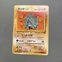 ポケモンカードゲーム 旧裏 サイホーン 第2弾拡張パック ポケモン