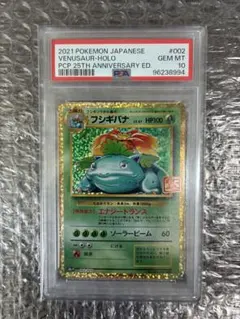 【極美品】 PSA10 フシギバナ 25th